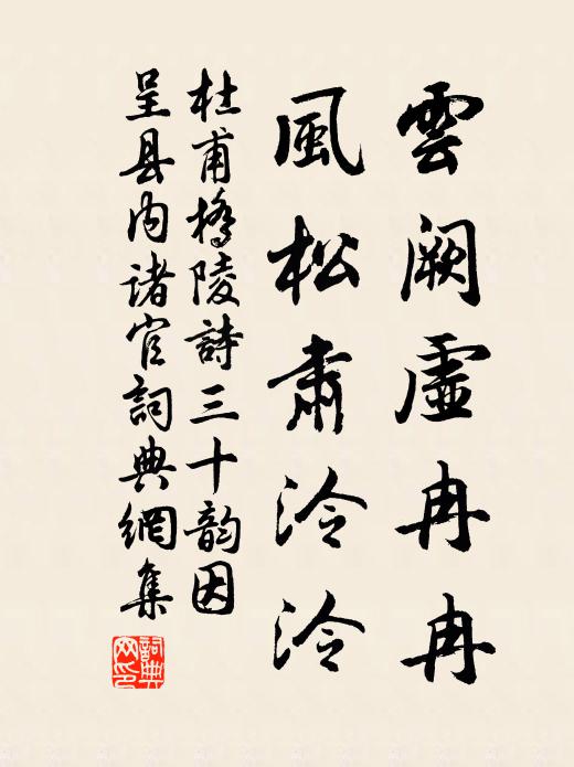 杜甫云阙虚冉冉，风松肃泠泠书法作品欣赏