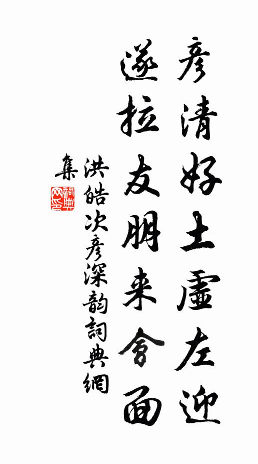 洪皓彦清好土虚左迎，遂拉友朋来会面书法作品欣赏