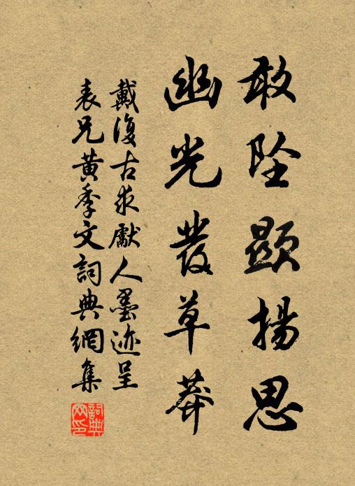 戴复古敢坠显扬思，幽光发草莽书法作品欣赏