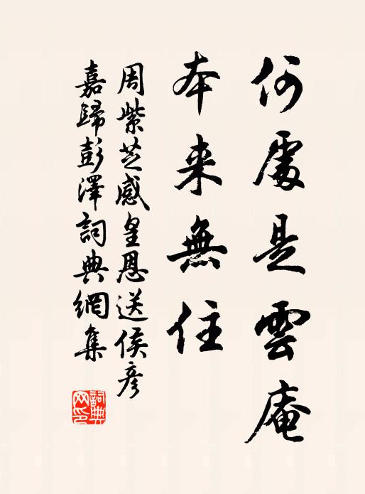 周紫芝何处是云庵，本来无住书法作品欣赏
