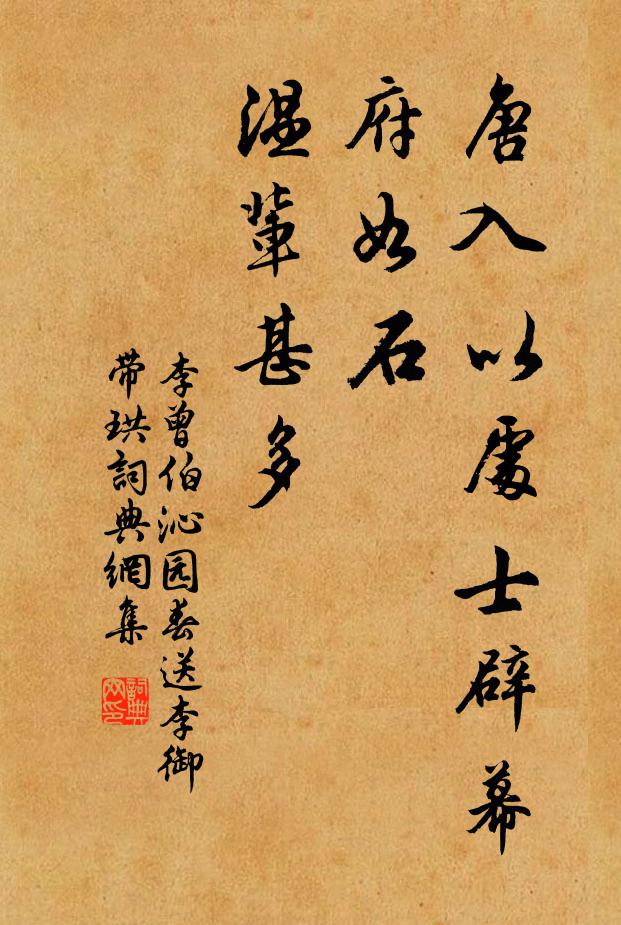 李曾伯唐入以处士辟幕府如石、温辈甚多书法作品欣赏