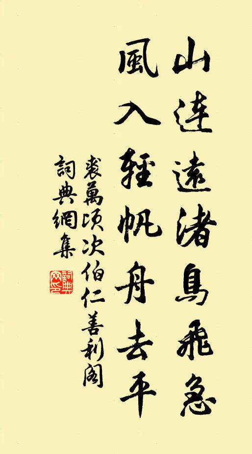 裘万顷山连远渚鸟飞急，风入轻帆舟去平书法作品欣赏