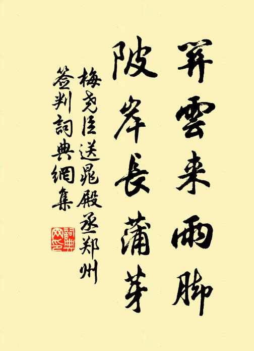 梅尧臣关云来雨脚，陂岸长蒲芽书法作品欣赏