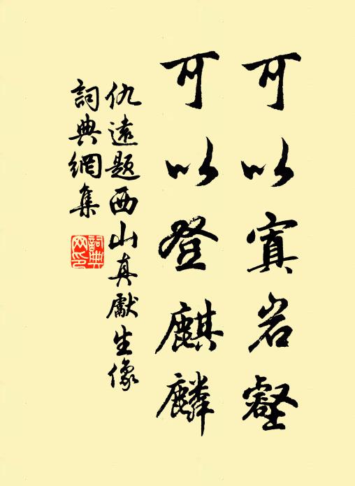 仇远可以寘岩壑，可以登麒麟书法作品欣赏