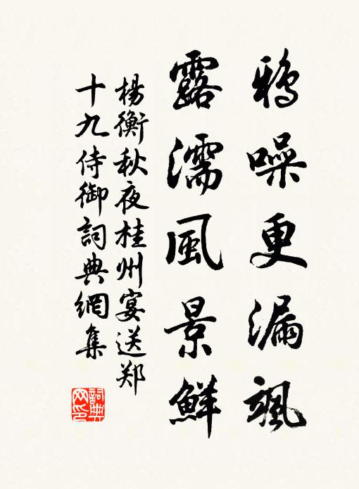 杨衡鸦噪更漏飒，露濡风景鲜书法作品欣赏