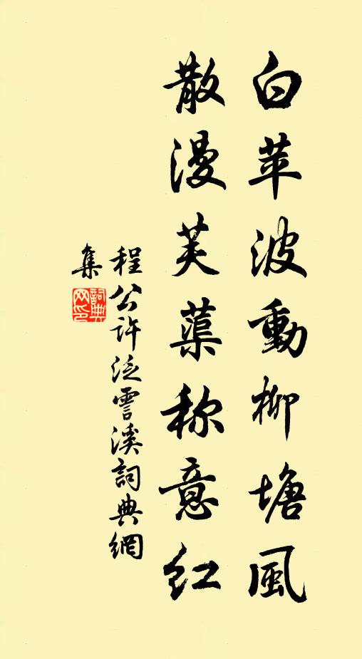 程公许白苹波动柳塘风，散漫芙蕖称意红书法作品欣赏
