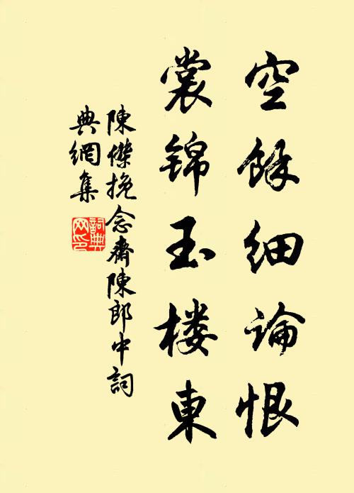 陈杰空余细论恨，裳锦玉楼东书法作品欣赏