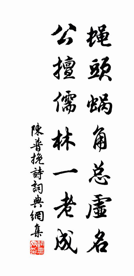 陈普蝇头蜗角总虚名，公擅儒林一老成书法作品欣赏