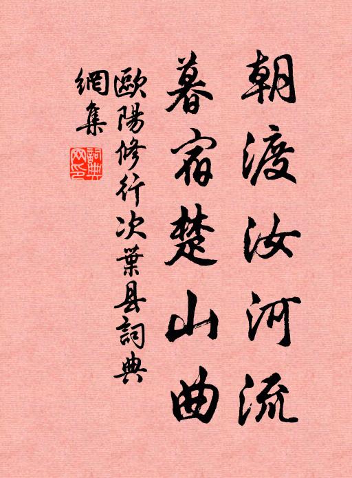 欧阳修朝渡汝河流，暮宿楚山曲书法作品欣赏