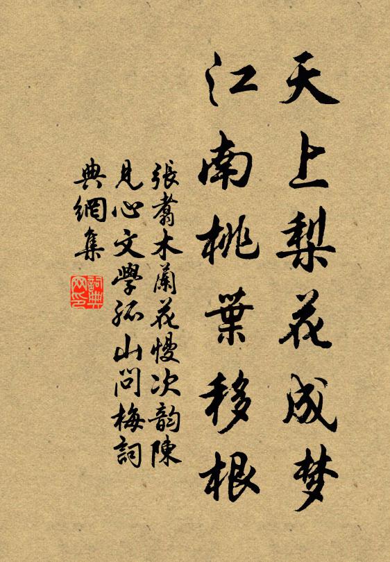 张翥天上梨花成梦，江南桃叶移根书法作品欣赏