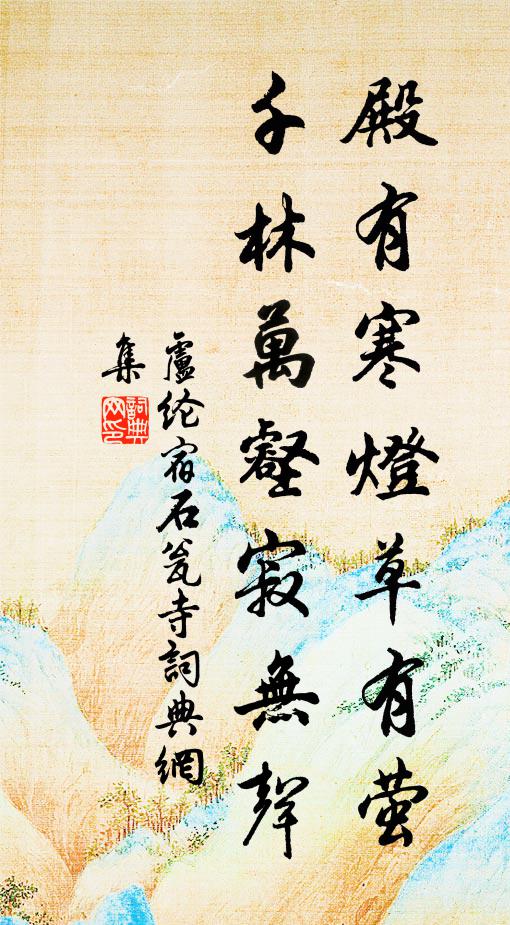 卢纶殿有寒灯草有萤，千林万壑寂无声书法作品欣赏