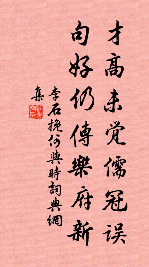 李石才高未觉儒冠误，句好仍传乐府新书法作品欣赏