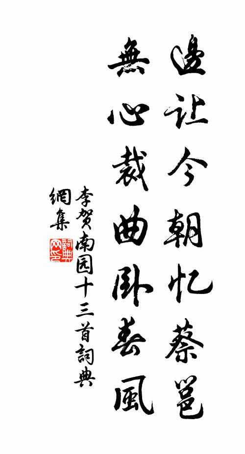 李贺边让今朝忆蔡邕，无心裁曲卧春风书法作品欣赏