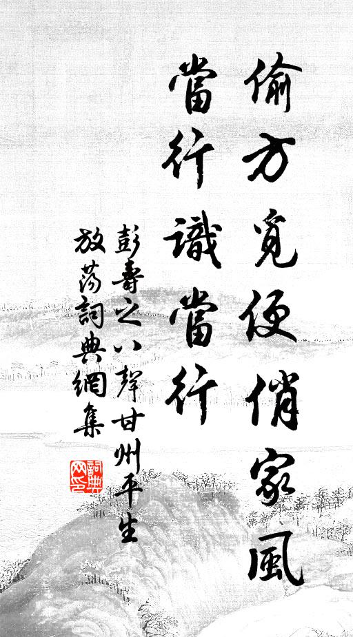 彭寿之偷方觅便俏家风，当行识当行书法作品欣赏