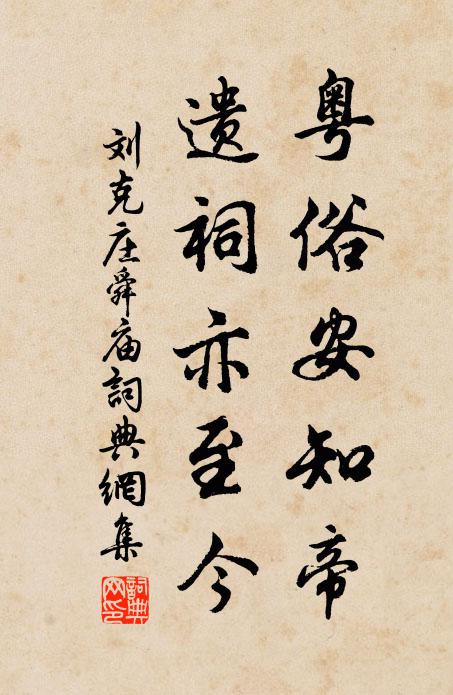 刘克庄粤俗安知帝，遗祠亦至今书法作品欣赏