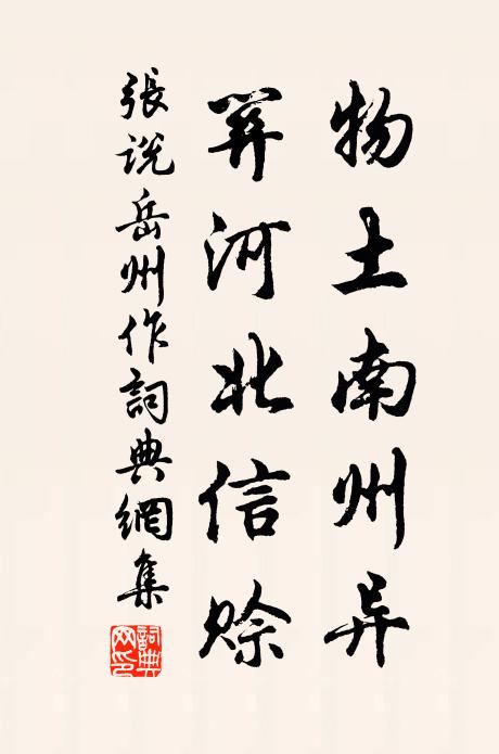 张说物土南州异，关河北信赊书法作品欣赏