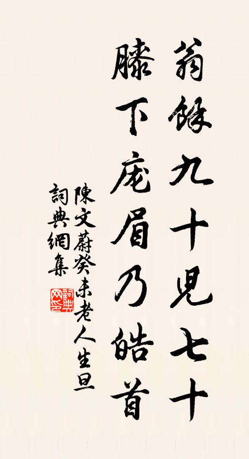 陈文蔚翁馀九十儿七十，膝下庞眉乃皓首书法作品欣赏