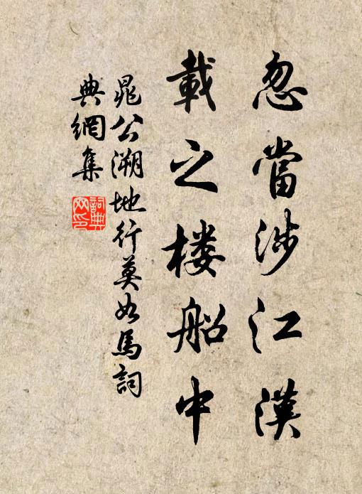 晁公溯忽当涉江汉，载之楼船中书法作品欣赏