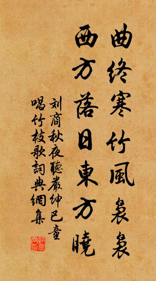 刘商曲终寒竹风袅袅，西方落日东方晓书法作品欣赏