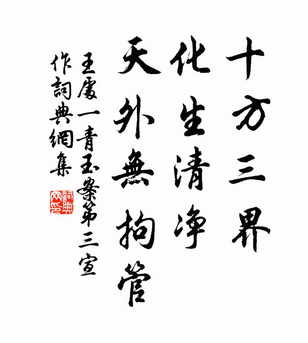 王处一十方三界，化生清净，天外无拘管书法作品欣赏