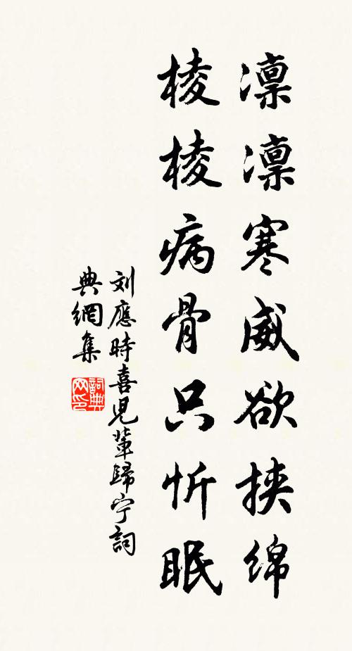 刘应时凛凛寒威欲挟绵，棱棱病骨只忻眠书法作品欣赏