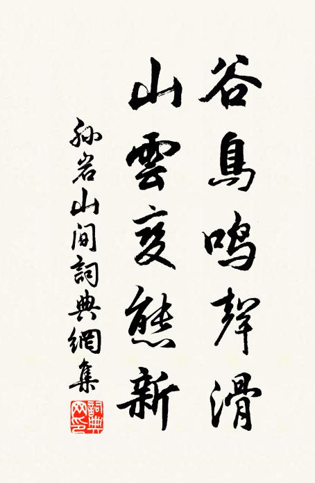 孙岩谷鸟鸣声滑，山云变态新书法作品欣赏