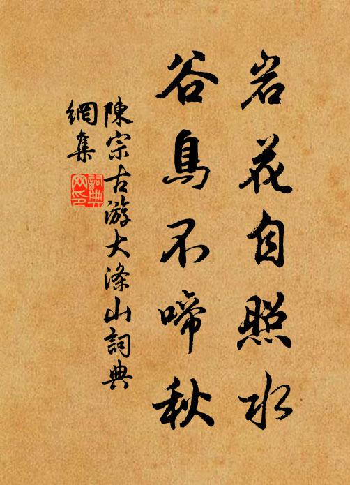 陈宗古岩花自照水，谷鸟不啼秋书法作品欣赏