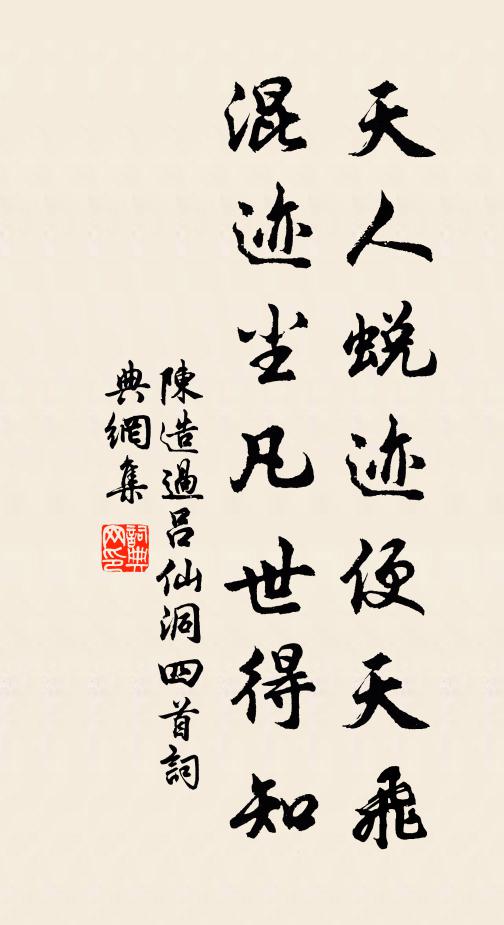 陈造天人蜕迹便天飞，混迹尘凡世得知书法作品欣赏