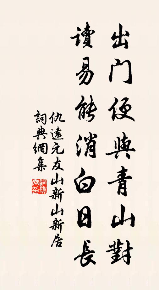 仇远出门便与青山对，读易能消白日长书法作品欣赏