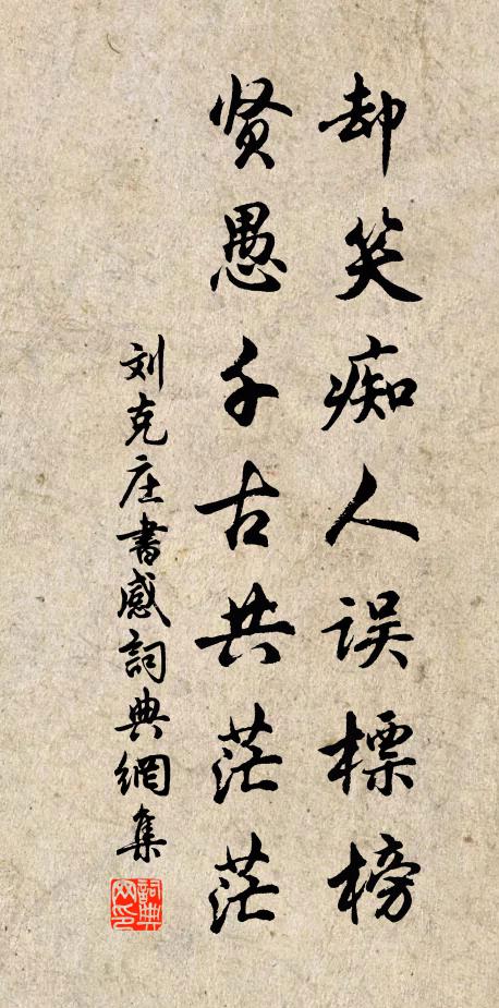 刘克庄却笑痴人误标榜，贤愚千古共茫茫书法作品欣赏
