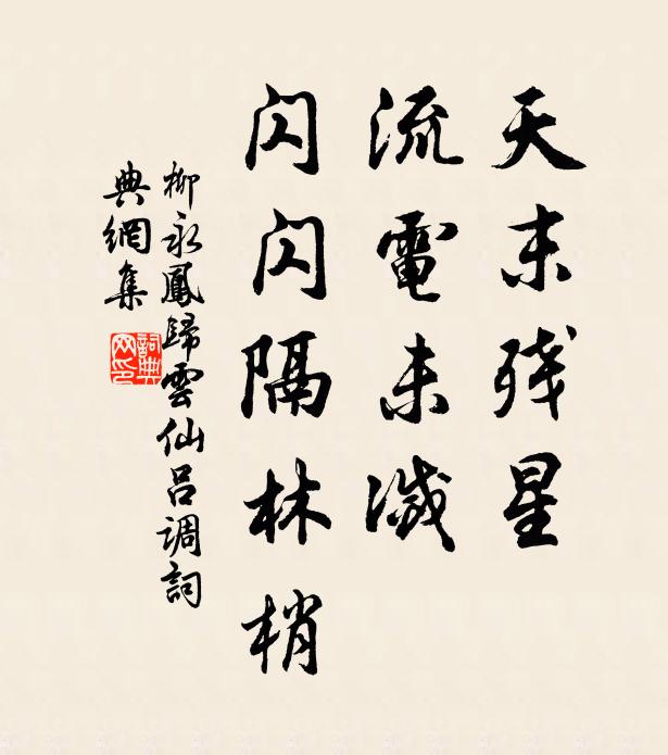 柳永天末残星，流电未灭，闪闪隔林梢书法作品欣赏