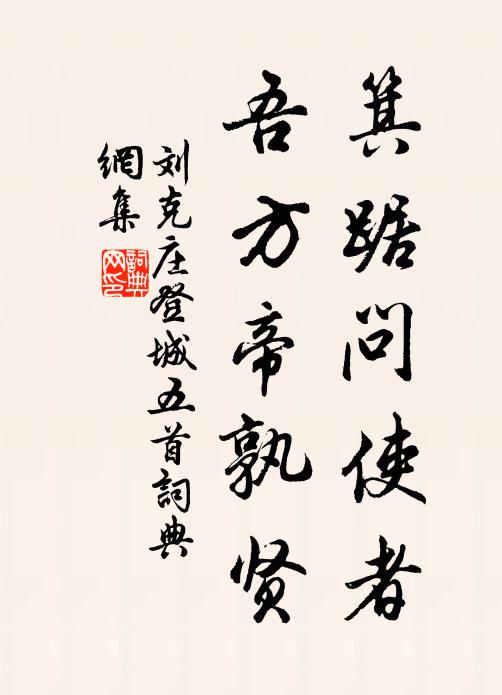 刘克庄箕踞问使者，吾方帝孰贤书法作品欣赏