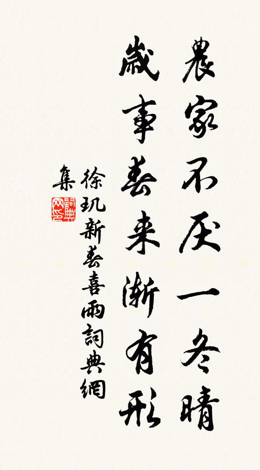 徐玑农家不厌一冬晴，岁事春来渐有形书法作品欣赏