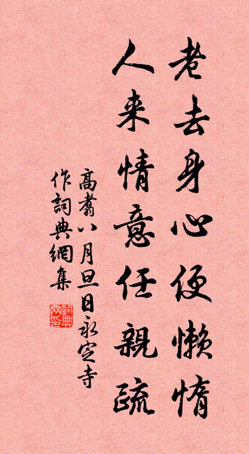 高翥老去身心便懒惰，人来情意任亲疏书法作品欣赏