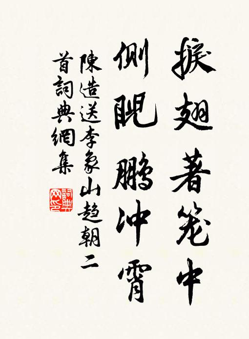 陈造捩翅著笼中，侧睨鹏冲霄书法作品欣赏