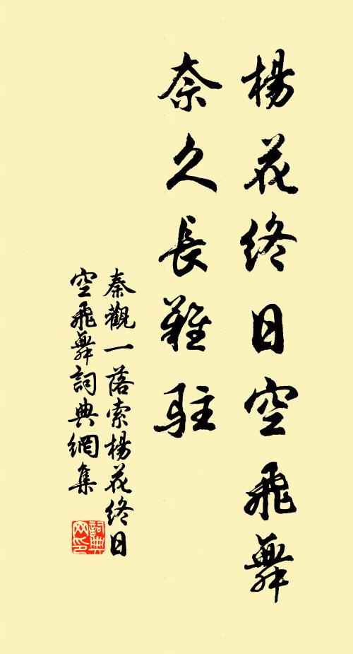 秦观杨花终日空飞舞，奈久长难驻书法作品欣赏
