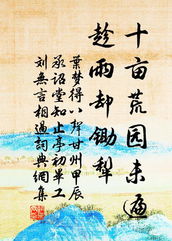 叶梦得十亩荒园未遍，趁雨却锄犁书法作品欣赏