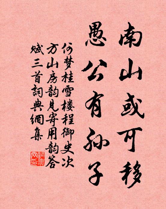 何梦桂南山或可移，愚公有孙子书法作品欣赏