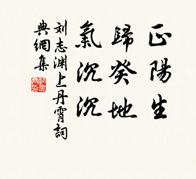 刘志渊正阳生，归癸地，气沉沉书法作品欣赏