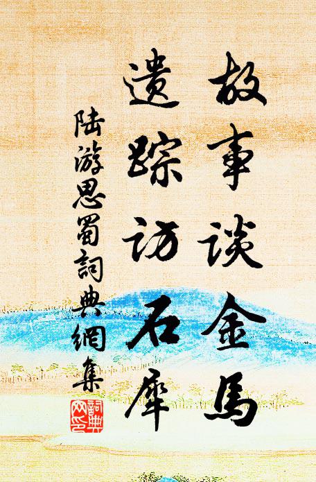 陆游故事谈金马，遗踪访石犀书法作品欣赏