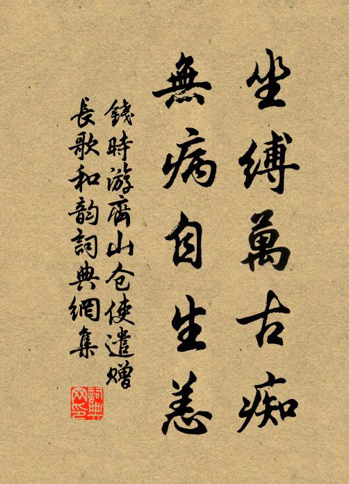 钱时坐缚万古痴,无病自生恙书法作品欣赏