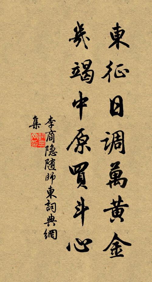 李商隐东征日调万黄金，几竭中原买斗心书法作品欣赏