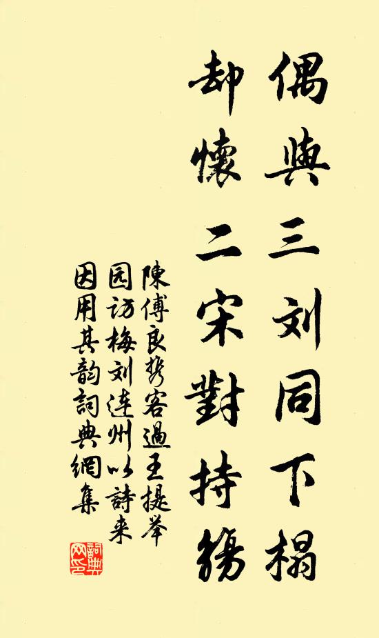 陈傅良偶与三刘同下榻，却怀二宋对持觞书法作品欣赏