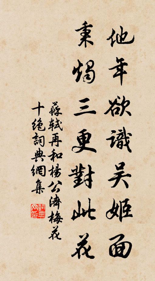 苏轼他年欲识吴姬面，秉烛三更对此花书法作品欣赏