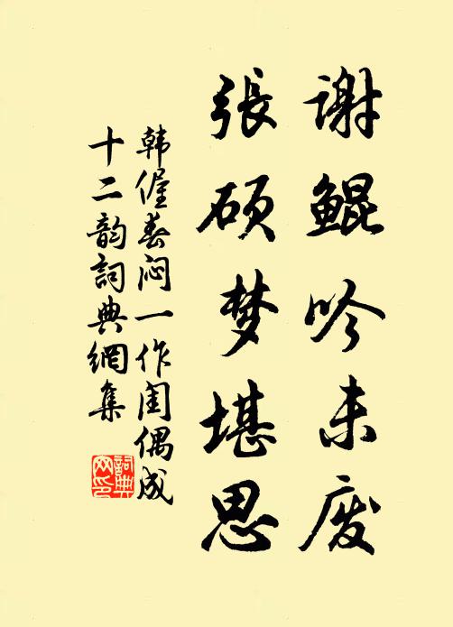 韩偓谢鲲吟未废，张硕梦堪思书法作品欣赏