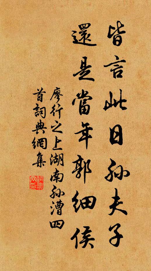 廖行之皆言此日孙夫子，还是当年郭细侯书法作品欣赏