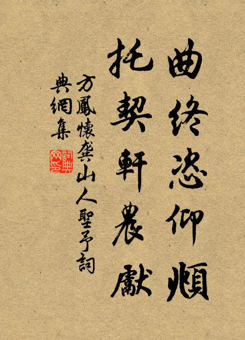 方凤曲终恣仰頫，托契轩农先书法作品欣赏