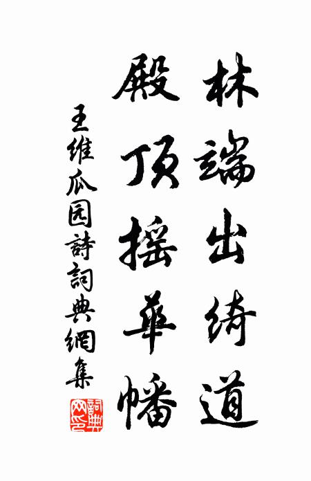 王维林端出绮道，殿顶摇华幡书法作品欣赏