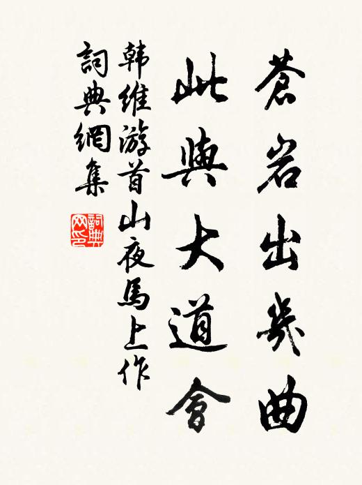 韩维苍岩出几曲，此与大道会书法作品欣赏
