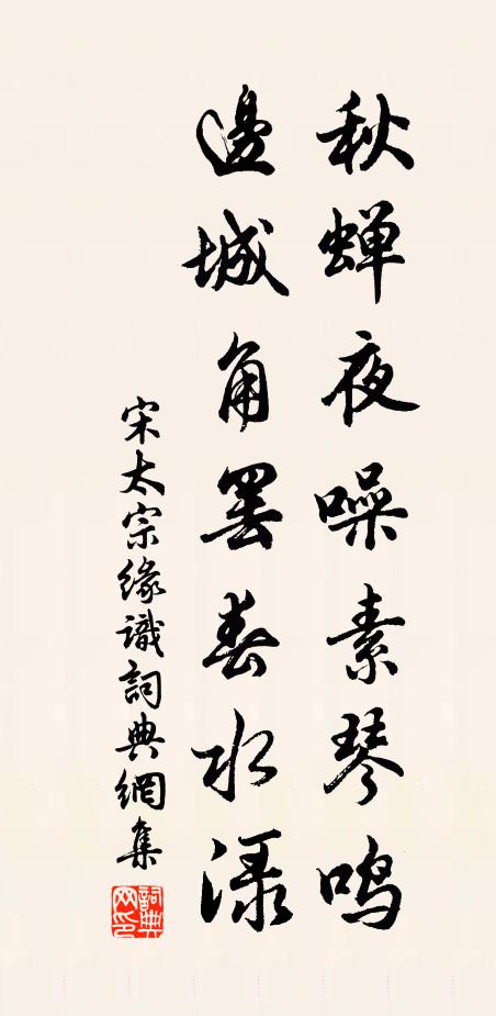 宋太宗秋蝉夜噪素琴鸣，边城角罢春水渌书法作品欣赏